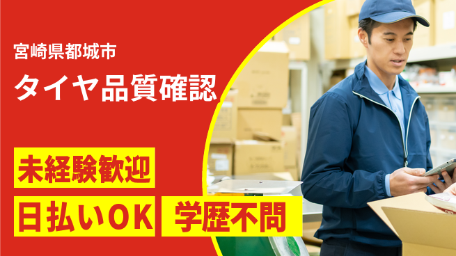 株式会社ウイルテック 安心スタート【タイヤ品質確認】の工場求人・派遣情報 | ジョバディ工場