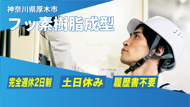 株式会社平山 【フッ素樹脂成型】快適環境で働くチャンス！の工場求人・派遣情報 | ジョバディ工場