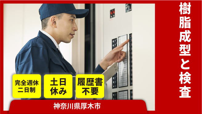 株式会社平山 週休2日で安心【樹脂成型と検査】の工場求人・派遣情報 | ジョバディ工場