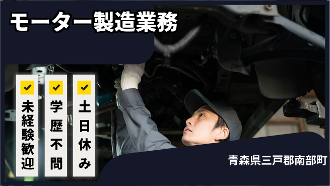日研トータルソーシング株式会社　製造事業部 【モーター製造業務】の工場求人・派遣情報 | ジョバディ工場