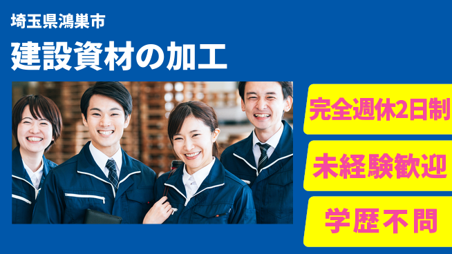 日研トータルソーシング株式会社　製造事業部 【建設資材の加工】の工場求人・派遣情報 | ジョバディ工場