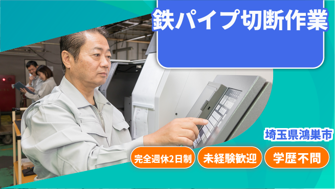 日研トータルソーシング株式会社　製造事業部 【鉄パイプ切断作業】安心サポートあり！の工場求人・派遣情報 | ジョバディ工場