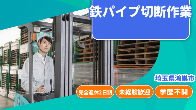 日研トータルソーシング株式会社　製造事業部 安心の週休【鉄パイプ切断作業】の工場求人・派遣情報 | ジョバディ工場