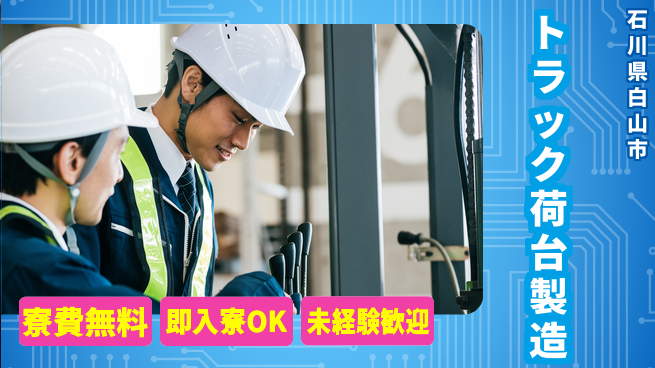 日研トータルソーシング株式会社　製造事業部 【トラック荷台製造】の工場求人・派遣情報 | ジョバディ工場