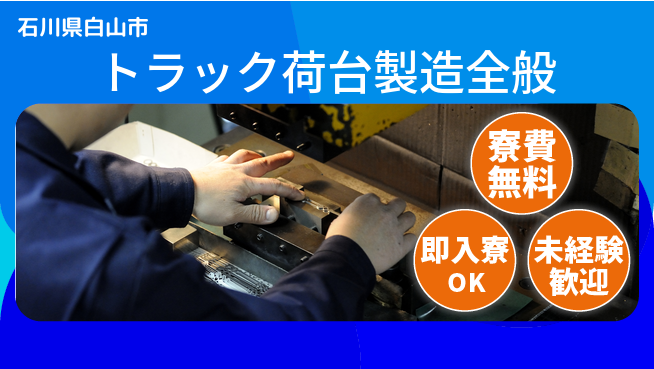 日研トータルソーシング株式会社　製造事業部 【トラック荷台製造全般】安心サポート◎の工場求人・派遣情報 | ジョバディ工場