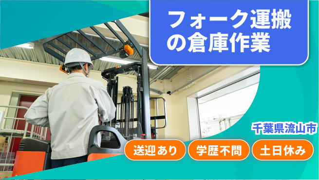 日研トータルソーシング株式会社　製造事業部 【フォーク運搬の倉庫作業】安心サポート！の工場求人・派遣情報 | ジョバディ工場