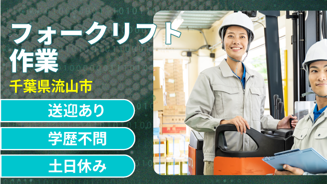 日研トータルソーシング株式会社　製造事業部 安心の日勤【フォークリフト作業】の工場求人・派遣情報 | ジョバディ工場
