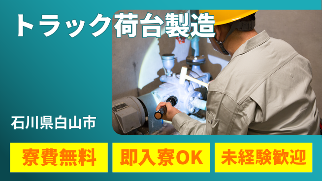 日研トータルソーシング株式会社　製造事業部 【トラック荷台製造】の工場求人・派遣情報 | ジョバディ工場