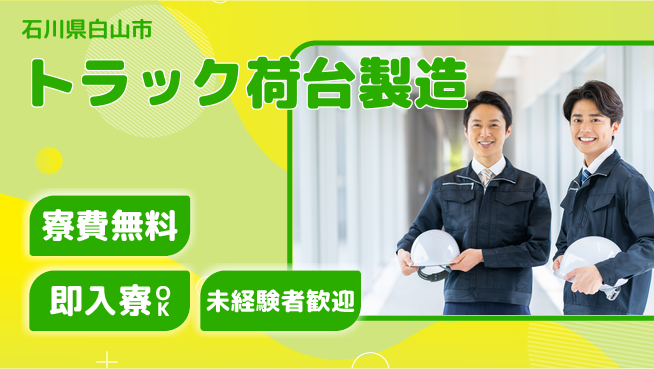 日研トータルソーシング株式会社　製造事業部 【トラック荷台製造】待遇充実！の工場求人・派遣情報 | ジョバディ工場