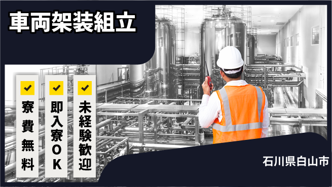 日研トータルソーシング株式会社　製造事業部 住居サポート充実【車両架装組立】の工場求人・派遣情報 | ジョバディ工場