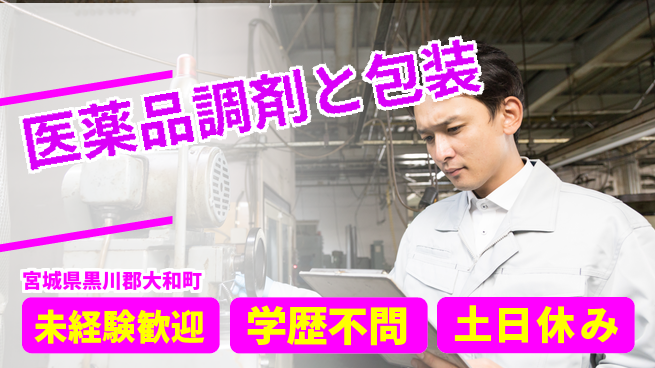 日研トータルソーシング株式会社　製造事業部 【医薬品調剤と包装】の工場求人・派遣情報 | ジョバディ工場