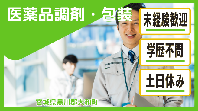 日研トータルソーシング株式会社　製造事業部 【医薬品調剤・包装】週払い可！の工場求人・派遣情報 | ジョバディ工場