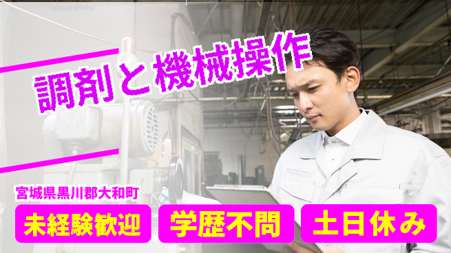 日研トータルソーシング株式会社　製造事業部 安心スタート【調剤と機械操作】の工場求人・派遣情報 | ジョバディ工場