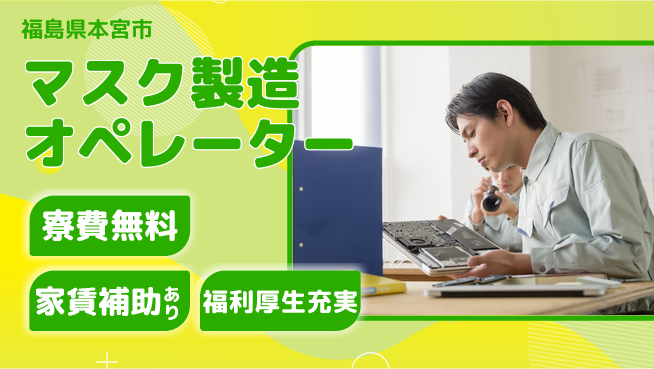 ＵＴエージェント株式会社 住居費ゼロ【マスク製造オペレーター】の工場求人・派遣情報 | ジョバディ工場