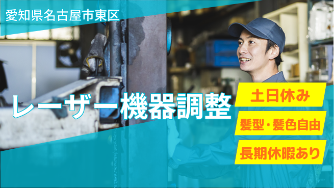 ＵＴエージェント株式会社 安心の日勤【レーザー機器調整】の工場求人・派遣情報 | ジョバディ工場