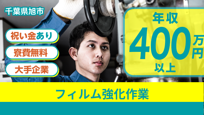 ＵＴエージェント株式会社 スタート応援金【フィルム強化作業】の工場求人・派遣情報 | ジョバディ工場