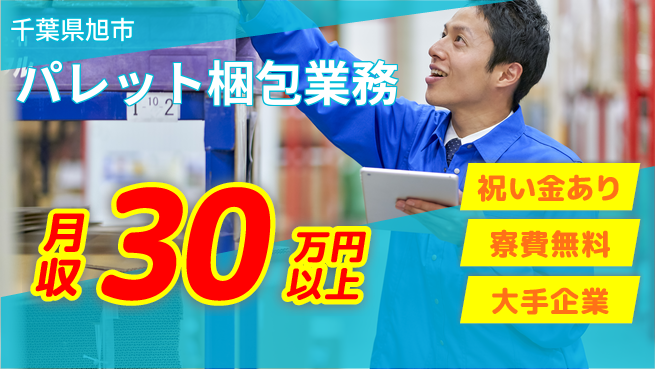 ＵＴエージェント株式会社 スタート応援金【パレット梱包業務】の工場求人・派遣情報 | ジョバディ工場