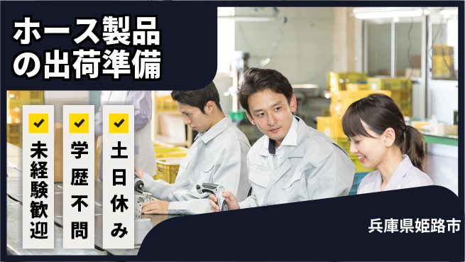 ＵＴエージェント株式会社 【ホース製品の出荷準備】経験不問！の工場求人・派遣情報 | ジョバディ工場