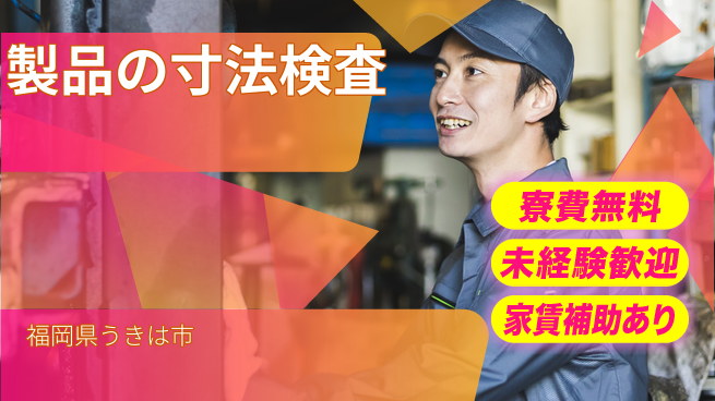 ＵＴエージェント株式会社 【製品の寸法検査】の工場求人・派遣情報 | ジョバディ工場