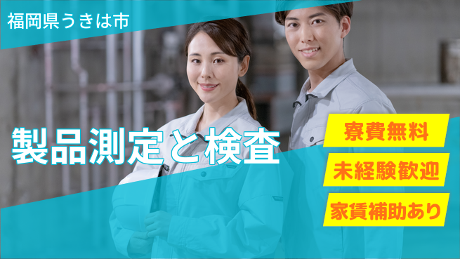 ＵＴエージェント株式会社 【製品測定と検査】簡単作業で安心の工場求人・派遣情報 | ジョバディ工場