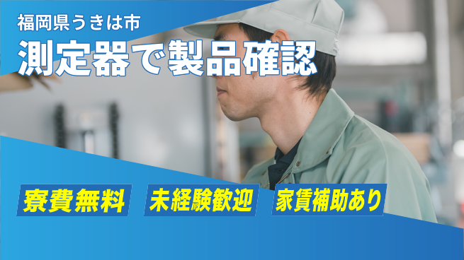 ＵＴエージェント株式会社 住居サポート【測定器で製品確認】の工場求人・派遣情報 | ジョバディ工場