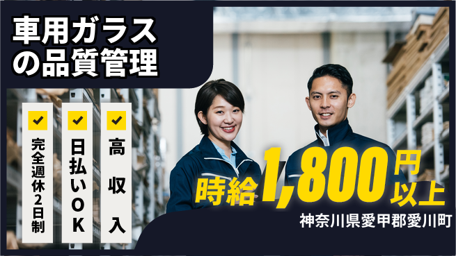 日本マニュファクチャリングサービス株式会社 【車用ガラスの品質管理】の工場求人・派遣情報 | ジョバディ工場