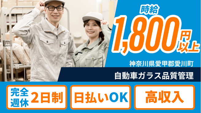 日本マニュファクチャリングサービス株式会社 【自動車ガラス品質管理】スキルUP可能！の工場求人・派遣情報 | ジョバディ工場