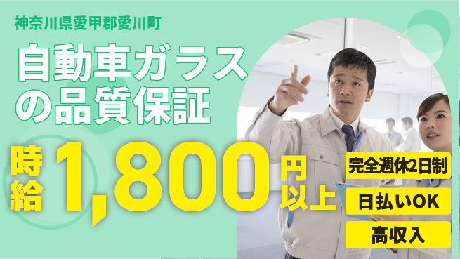日本マニュファクチャリングサービス株式会社 ゆとりの週休【自動車ガラスの品質保証】の工場求人・派遣情報 | ジョバディ工場