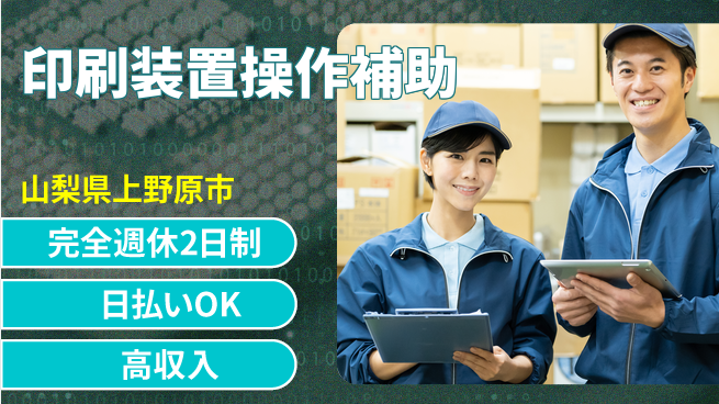 日本マニュファクチャリングサービス株式会社 【印刷装置操作補助】安心の研修有の工場求人・派遣情報 | ジョバディ工場