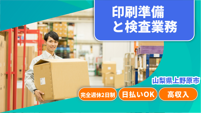 日本マニュファクチャリングサービス株式会社 ゆとりの週休【印刷準備と検査業務】の工場求人・派遣情報 | ジョバディ工場