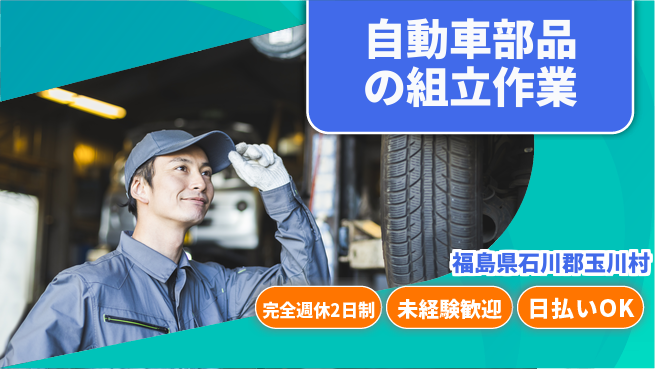 日本マニュファクチャリングサービス株式会社 【自動車部品の組立作業】安心の教育体制の工場求人・派遣情報 | ジョバディ工場