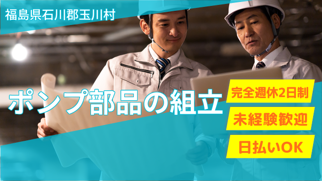 日本マニュファクチャリングサービス株式会社 安心の週休2日【ポンプ部品の組立】の工場求人・派遣情報 | ジョバディ工場