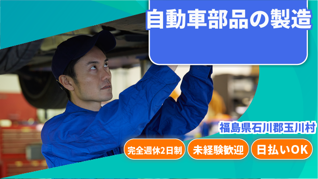日本マニュファクチャリングサービス株式会社 【自動車部品の製造】安心の教育制度あり！の工場求人・派遣情報 | ジョバディ工場