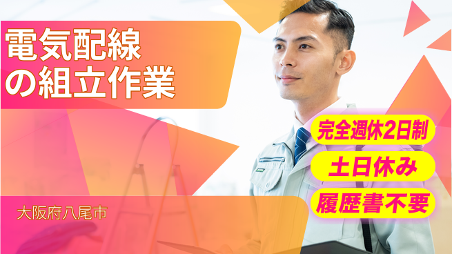 株式会社ケイエムシー 【電気配線の組立作業】の工場求人・派遣情報 | ジョバディ工場