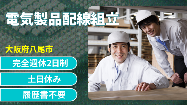 株式会社ケイエムシー 安心サポート！【電気製品配線組立】の工場求人・派遣情報 | ジョバディ工場