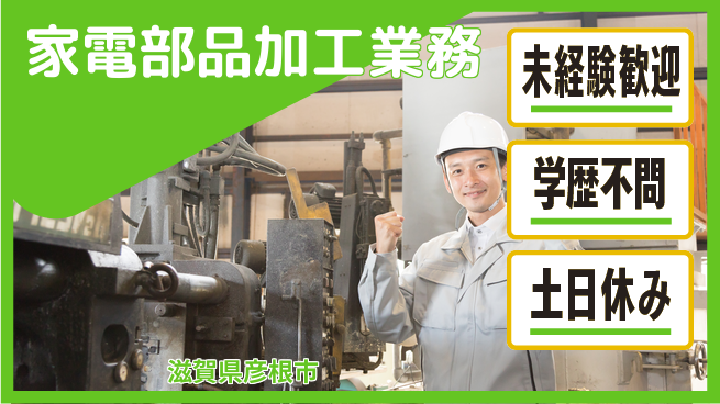 パーソルファクトリーパートナーズ株式会社 すぐ活躍可能【家電部品加工業務】の工場求人・派遣情報 | ジョバディ工場