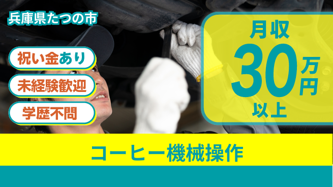パーソルファクトリーパートナーズ株式会社 【コーヒー機械操作】の工場求人・派遣情報 | ジョバディ工場