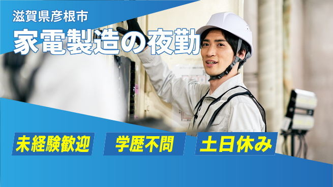 パーソルファクトリーパートナーズ株式会社 【家電製造の夜勤】の工場求人・派遣情報 | ジョバディ工場