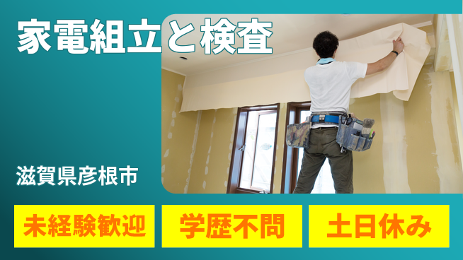 パーソルファクトリーパートナーズ株式会社 即入社OK【家電組立と検査】の工場求人・派遣情報 | ジョバディ工場