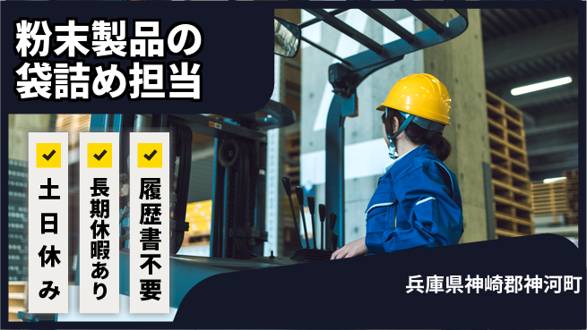 パーソルファクトリーパートナーズ株式会社 【粉末製品の袋詰め担当】資格活かせる！の工場求人・派遣情報 | ジョバディ工場