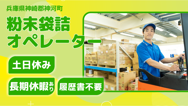 パーソルファクトリーパートナーズ株式会社 安心の昼勤務【粉末袋詰オペレーター】の工場求人・派遣情報 | ジョバディ工場