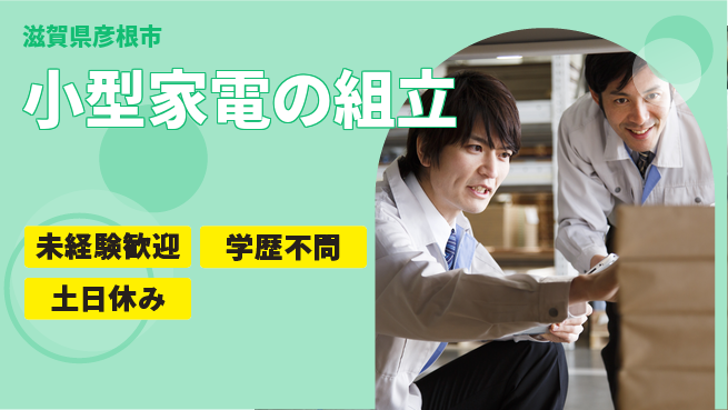 パーソルファクトリーパートナーズ株式会社 すぐ働ける！【小型家電の組立】の工場求人・派遣情報 | ジョバディ工場
