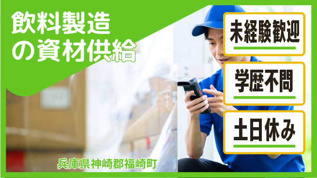 パーソルファクトリーパートナーズ株式会社 【飲料製造の資材供給】の工場求人・派遣情報 | ジョバディ工場