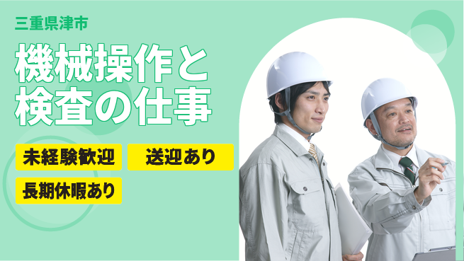株式会社ニッコー 【機械操作と検査の仕事】寮費無料！の工場求人・派遣情報 | ジョバディ工場
