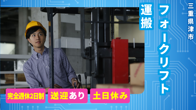 株式会社ニッコー 【フォークリフト運搬】寮費無料で快適生活！の工場求人・派遣情報 | ジョバディ工場