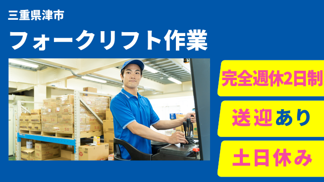 株式会社ニッコー 働きやすさ抜群【フォークリフト作業】の工場求人・派遣情報 | ジョバディ工場
