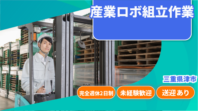 株式会社ニッコー 【産業ロボ組立作業】の工場求人・派遣情報 | ジョバディ工場