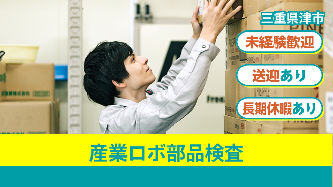 株式会社ニッコー 【産業ロボ部品検査】の工場求人・派遣情報 | ジョバディ工場