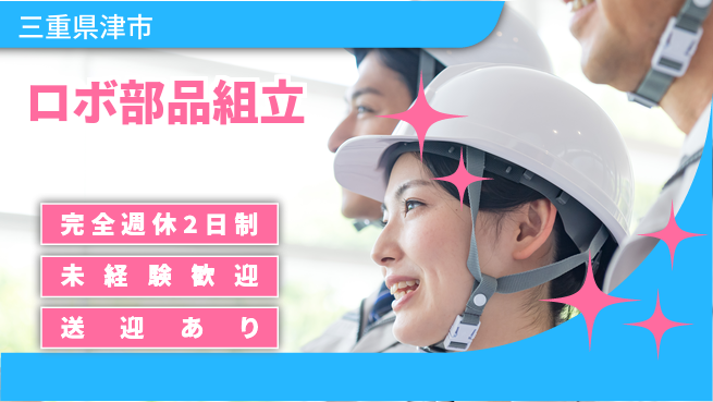 株式会社ニッコー 【ロボ部品組立】の工場求人・派遣情報 | ジョバディ工場