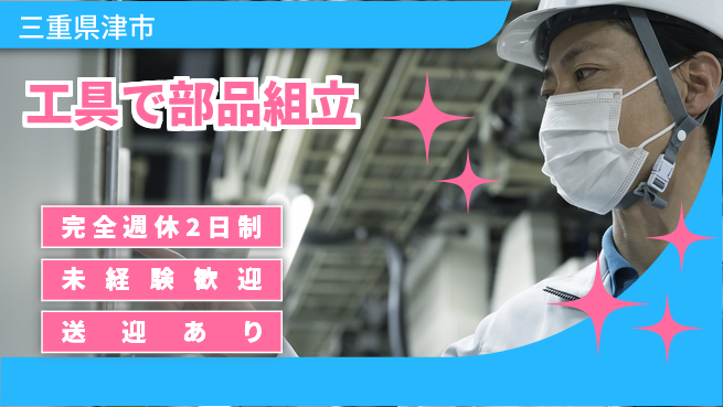 株式会社ニッコー 【工具で部品組立】寮費無料特典！の工場求人・派遣情報 | ジョバディ工場